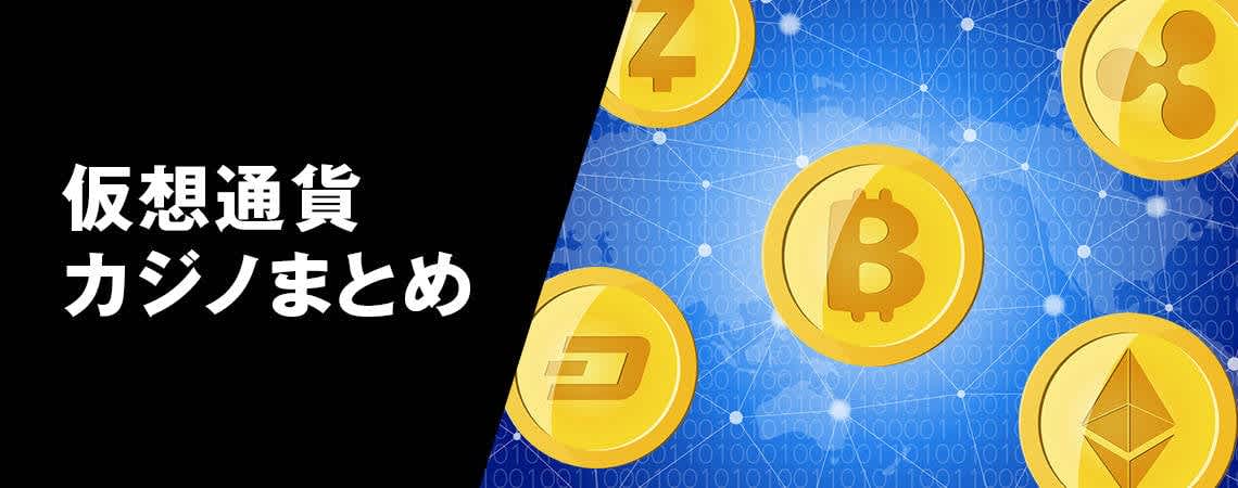 オンラインカジノ 仮想通貨の未来と魅力 オンラインカジノ 仮想通貨の未来と魅力
